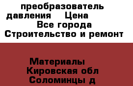 преобразователь  давления  › Цена ­ 5 000 - Все города Строительство и ремонт » Материалы   . Кировская обл.,Соломинцы д.